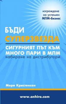 Бъди суперзвезда - Сигурният път към много пари в МЛМ, набиране на дистрибутори