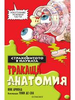 Страховитото в науката: Тракаща анатомия