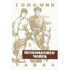 Необикновен човек