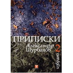 Приписки, Избрано 2 - твърди корици