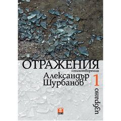 Отражения, Избрано 1 - твърди корици