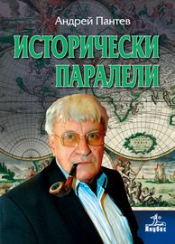 Исторически паралели - Андрей Пантев - Анубис - онлайн книжарница Сиела | Ciela.com