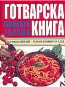 Малката голяма готварска книга