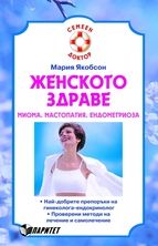 Женското здраве. Миома. Мастопатия. Ендометриоза