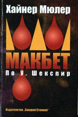 Макбет по У. Шекспир