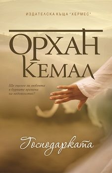 Господарката на чифлика: Господарката - книга 2