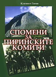 Спомени за пиринските комити