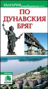 България пътеводители: По Дунавския бряг