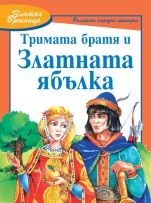 Тримата братя и златната ябълка