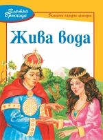 Жива вода