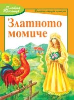 Златното момиче