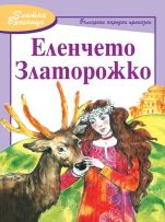 Еленчето Златорожко