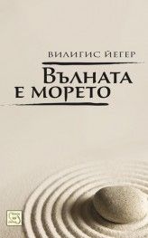 Вълната е морето