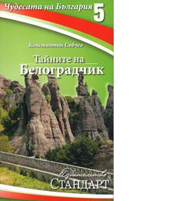 Чудесата на България 5: Тайните на Белоградчик