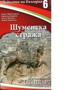 Чудесата на България 6: Шуменска стража