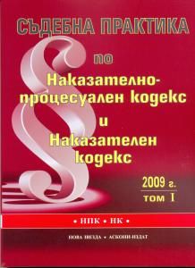 Съдебна практика по Наказателно-процесуален кодекс и Наказателен кодекс 2009г. - том 1