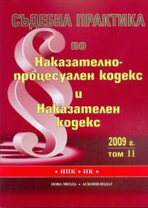 Съдебна практика по Наказателно-процесуален кодекс и Наказателен кодекс 2009г. - том 2