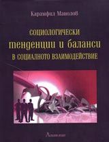 Социологически тенденции и баланси в социалното взаимодействие