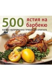 500 ястия на барбекю, които непременно трябва да опитате