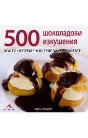 500 шоколадови изкушения, които непременно трябва да опитате