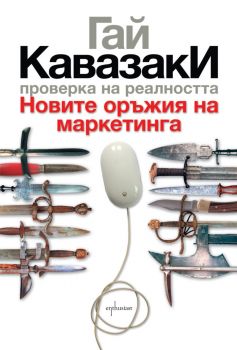 Проверка на реалността - Новите оръжия на маркетинга - Гай Кавазаки - Ентусиаст - онлайн книжарница Сиела - Ciela.com
