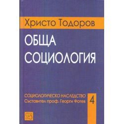 Обща социология -  Социологическо наследство, том 4