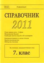 Справочник 2011 за ученици, кандидатстващи след 7. клас