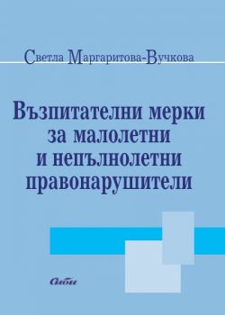 Възпитателни мерки за малолетни и непълнолетни правонарушители