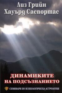 Динамиките на подсъзнанието. Семинари по психологическа астрология - том 2