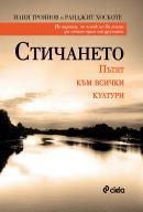 Стичането - Пътят към всички култури