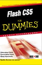 Flash CS5 For Dummies -  кратко ръководство