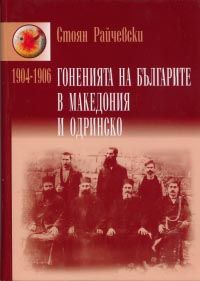 Гоненията на българите в Македония и Одринско 1904 - 1906
