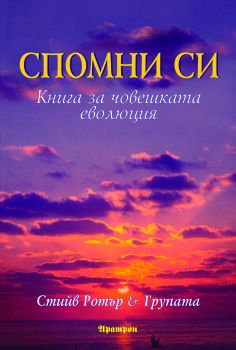 СПОМНИ СИ -  КНИГА ЗА ЧОВЕШКАТА ЕВОЛЮЦИЯ