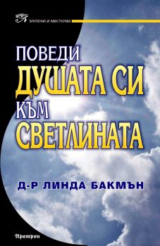 ПОВЕДИ ДУШАТА СИ КЪМ СВЕТЛИНАТА