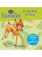 Бамби: В дъжд и пек