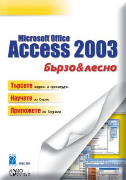 Microsoft Office Access 2003 -  бързо и лесно