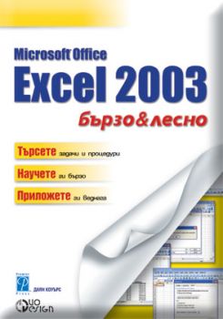 Microsoft Office Excel 2003 -  бързо и лесно