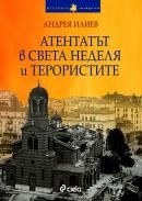 Атентатът в „Света Неделя” и терористите