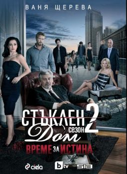 Стъклен дом - сезон 2. Време за истина