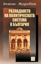 Разпадането на политическата система в България