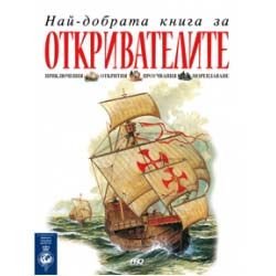 Най-добрата книга за откривателите