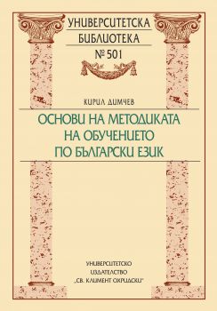 Основи на методиката на обучението по български език