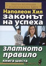 Законът на успеха -  книга 6: Златното правило