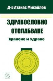 Здравословно отслабване: хранене и здраве