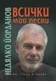 Всички мои песни (6 диска + песнопойка)