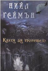 Книга за гробището