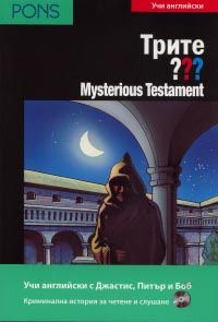 Трите ??? Mysterious Testament В1/Учи английски