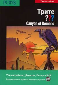 Трите ??? Canyon of Demons В1Учи английски