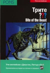 Трите ??? Bite of the Beast В1/Учи английски