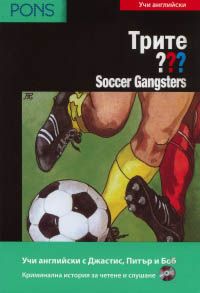 Трите ??? Soccer Gangsters В1/В2/Учи английски